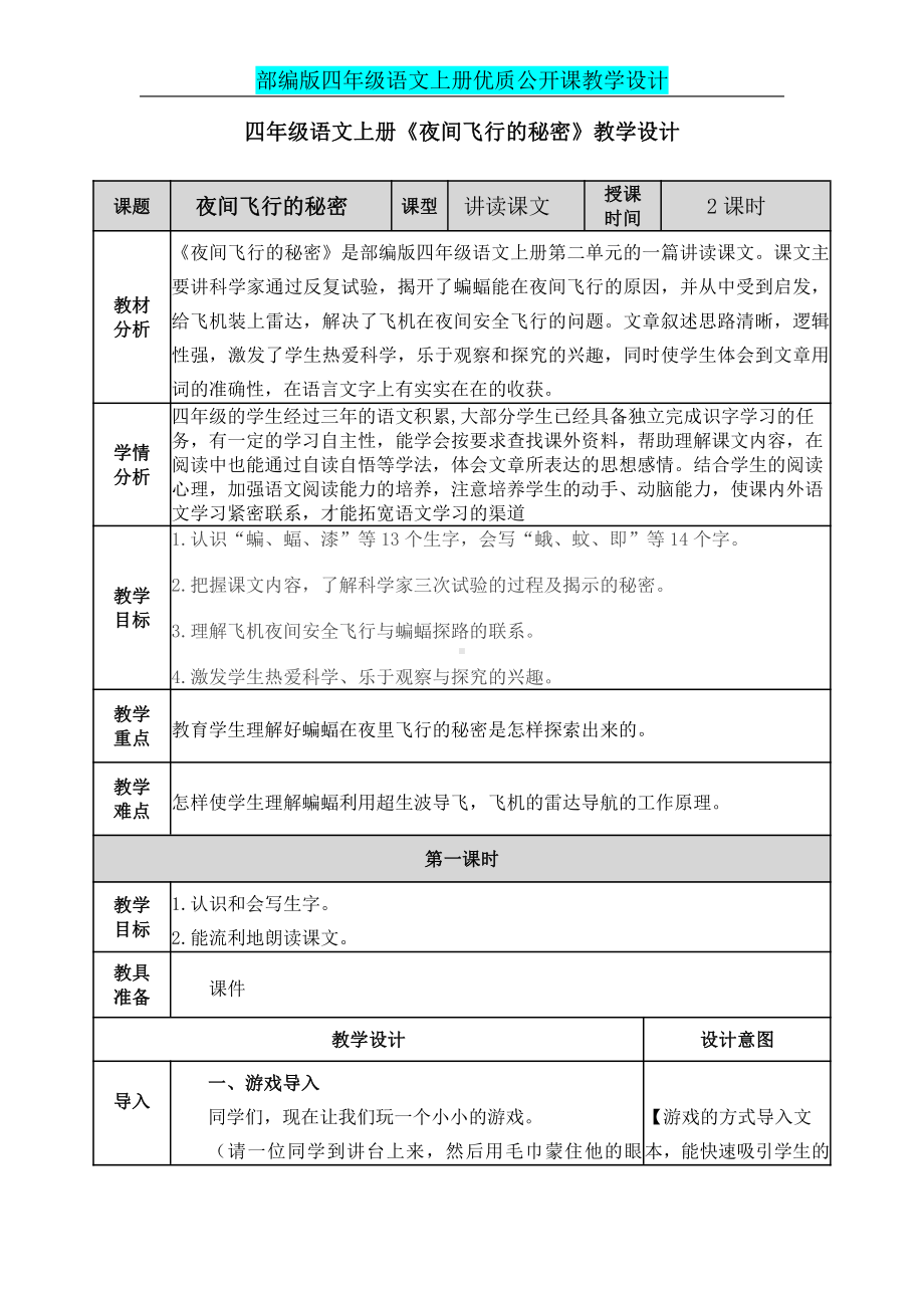 人教统编版四年级上册语文6、《夜间飞行的秘密》公开课教学设计及教学反思.docx_第1页