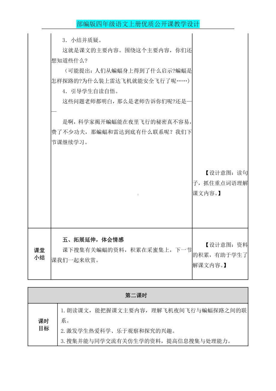 人教统编版四年级上册语文6、《夜间飞行的秘密》公开课教学设计及教学反思.docx_第3页