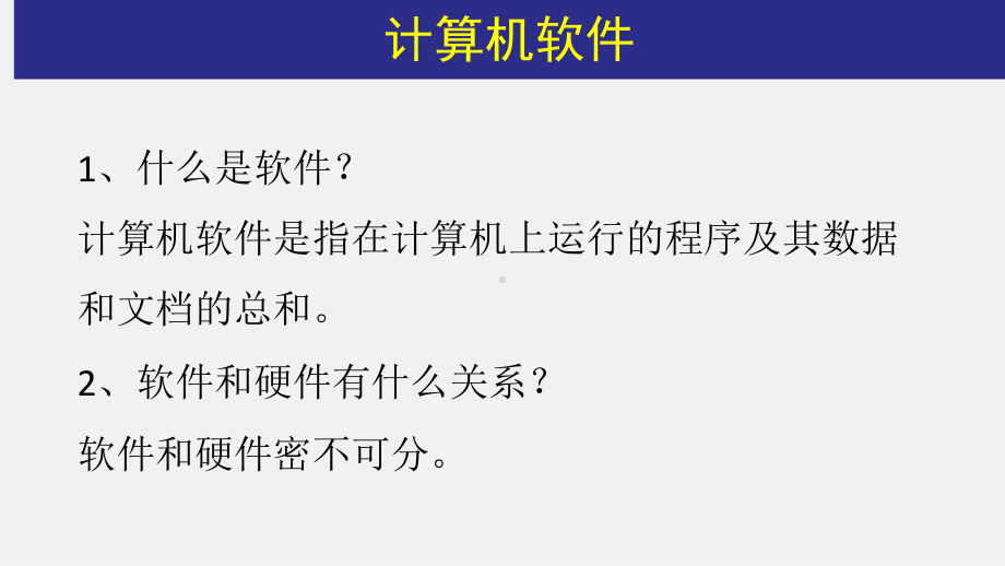 （2021新浙教版）高中信息技术必修二2.2 计算机软件 ppt课件.pptx_第3页