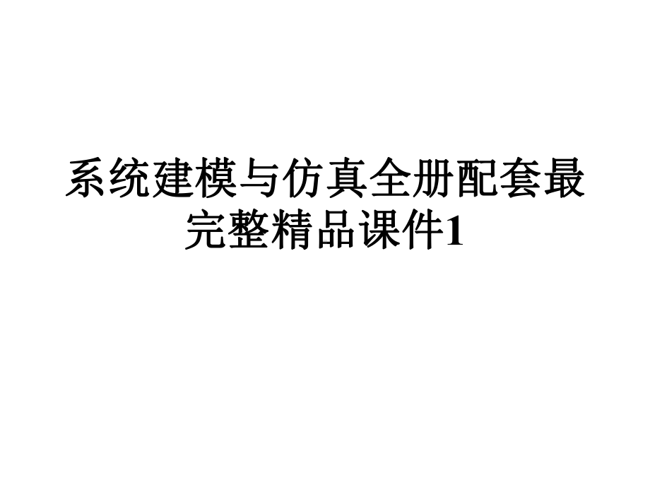 系统建模与仿真全册配套最完整精品课件1.ppt_第1页