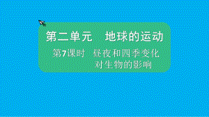 小学科学教科版六年级上册第二单元第7课《昼夜和四季变化对生物的影响》课件（2021新版）5.pptx