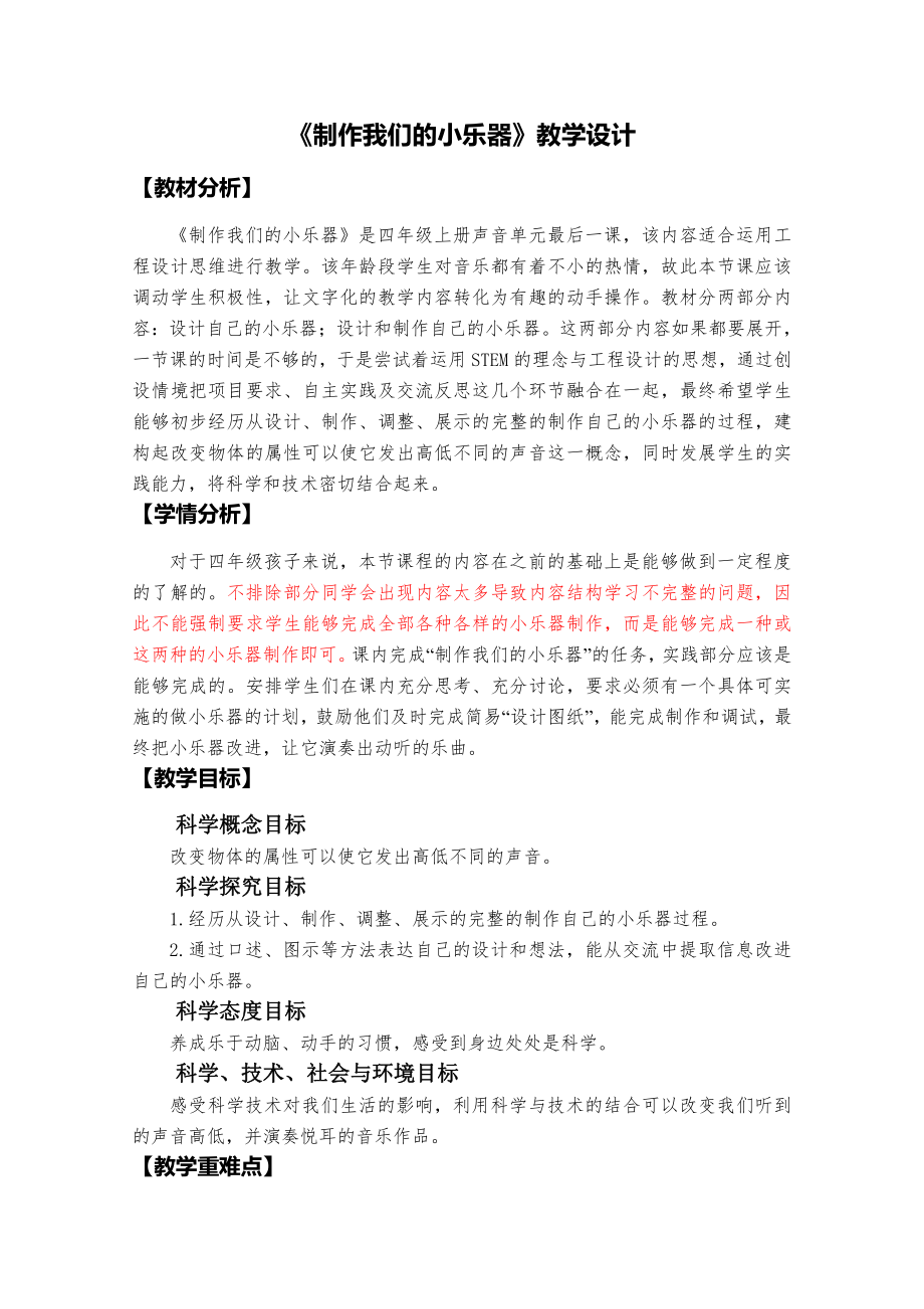 2021新教科版四年级上册科学1.8制作我的小乐器 教案.doc_第1页