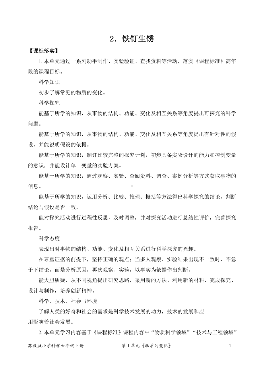 2021新苏教版六年级上册科学2．铁钉生锈（教案）.docx_第1页