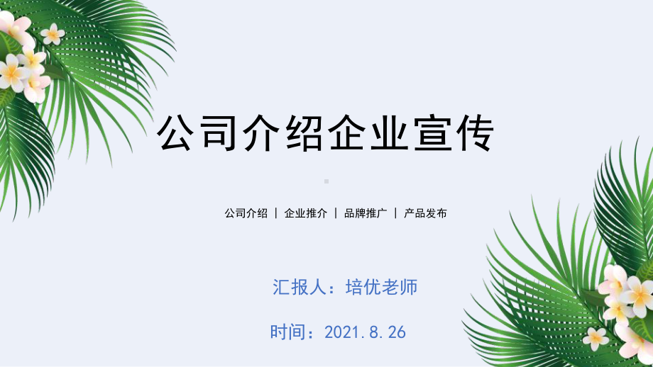 2021红黑简约公司介绍企业宣传PPT.pptx_第1页