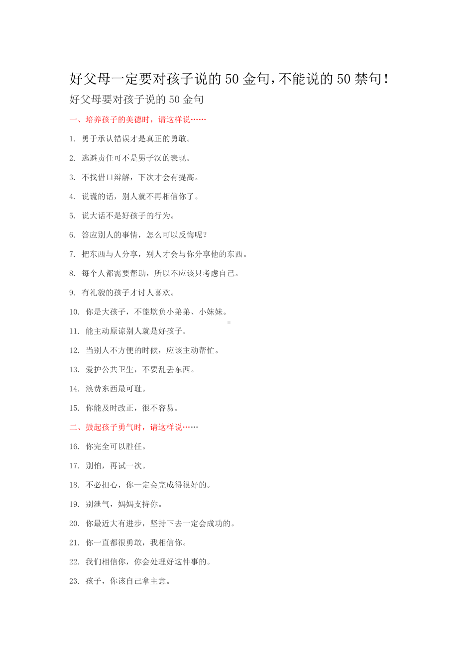 好父母一定要对孩子说的50金句不能说的50禁句！.doc_第1页