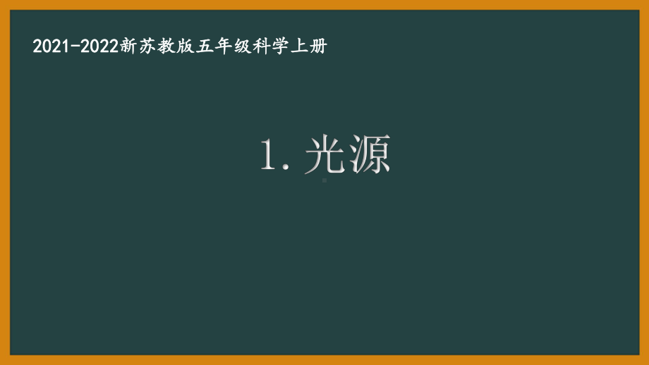 新苏教版2021秋学期五年级科学上册第一单元《光与色彩》全部课件（共4份）.pptx_第1页