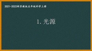 新苏教版2021秋学期五年级科学上册第一单元《光与色彩》全部课件（共4份）.pptx