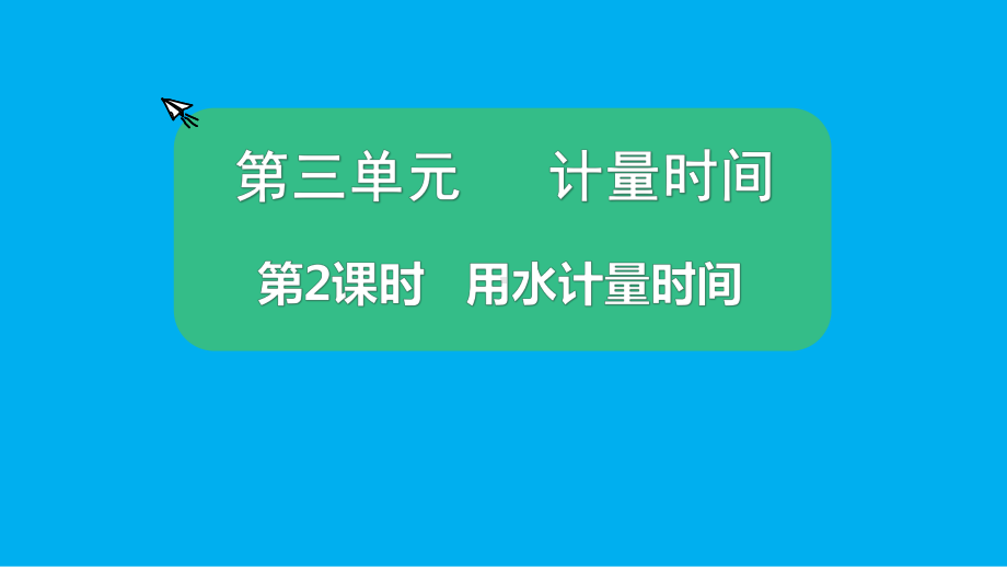 小学科学教科版五年级上册第三单元第2课《用水计量时间》课件（2021新版）5.pptx_第1页