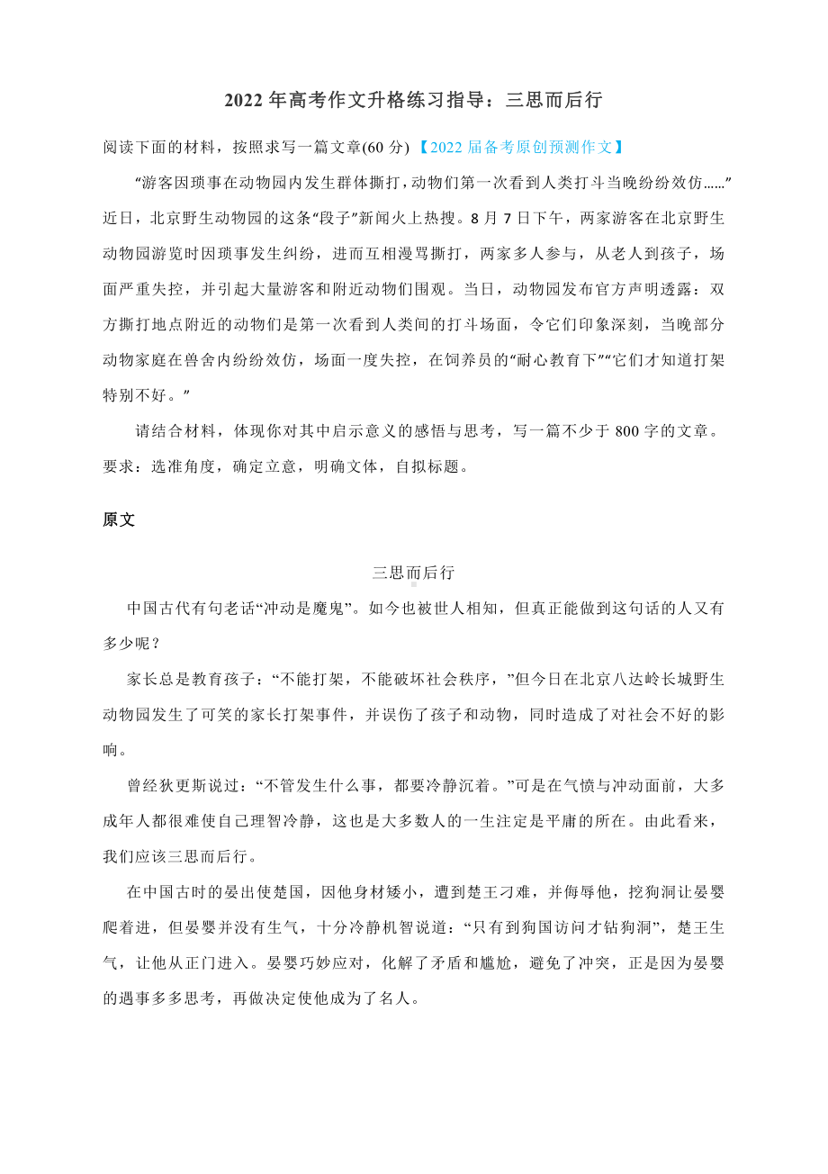 高考作文升格练习指导：三思而后行（附原文+升格指导+升格文）.docx_第1页