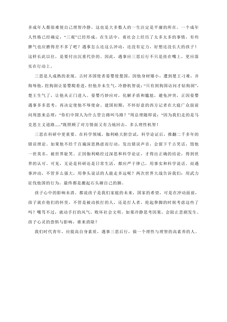 高考作文升格练习指导：三思而后行（附原文+升格指导+升格文）.docx_第3页