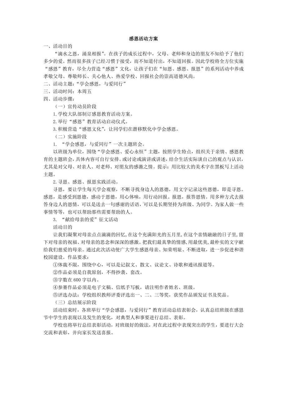 .班级活动方案：感恩活动方案_第1页