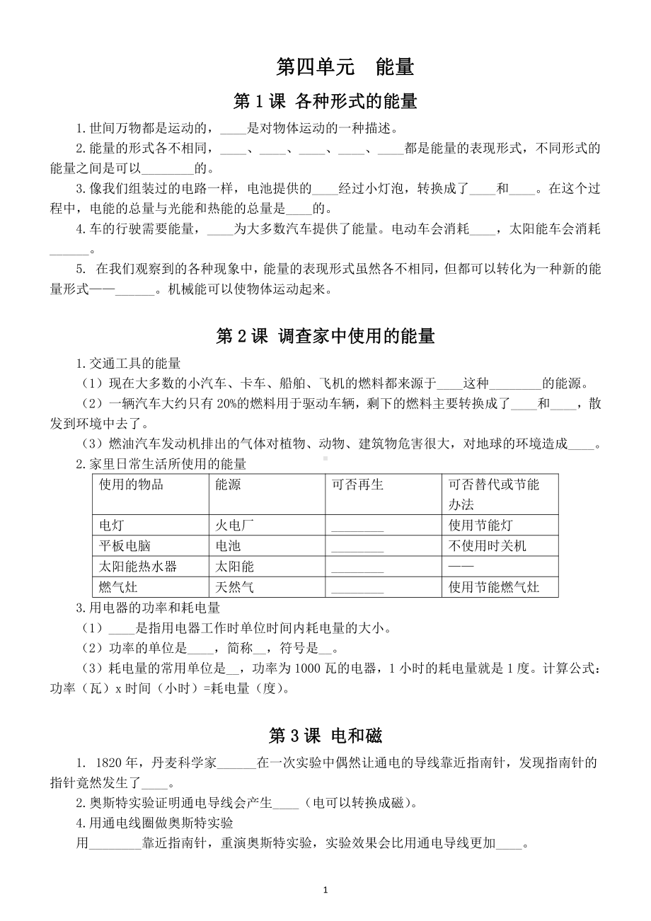 小学科学教科版六年级上册第四单元《能量》课课练（共7课）（2021新版）.doc_第1页