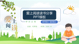 让中小学生爱上阅读读书分享ppt模板.pptx