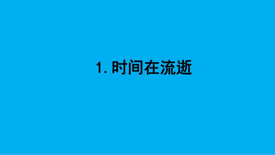 小学科学教科版五年级上册第三单元第1课《时间在流逝》教学课件（2021新版）7.pptx_第1页