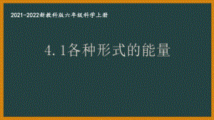 新教科版2021秋六年级科学上册4-1《各种形式的能量》课件.pptx