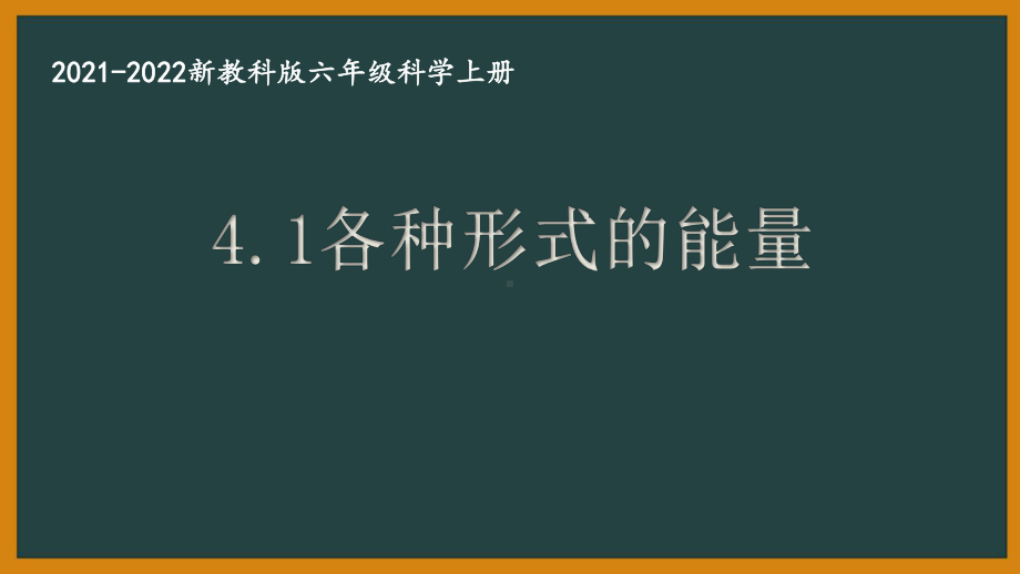 新教科版2021秋六年级科学上册第四单元《能量》全部课件(共8课时).pptx_第1页