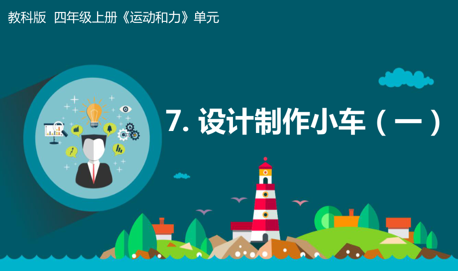 2021新教科版四年级上册科学3.7《设计制作小车（一）》ppt课件.pptx_第1页