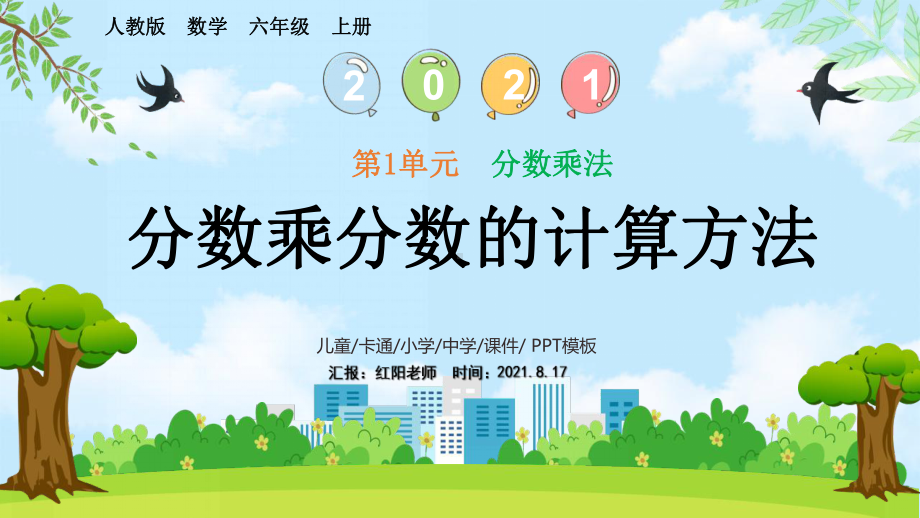 小学数学六年级上册课件13分数乘分数的计算方法（人教版）.pptx_第1页