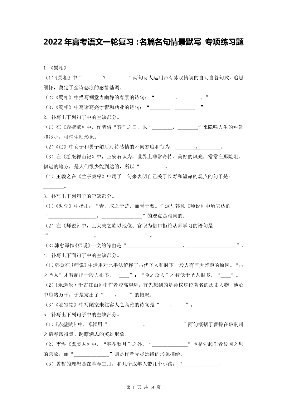 2022年高考语文一轮复习：名篇名句情景默写 专项练习题（Word版含答案）.doc_第1页