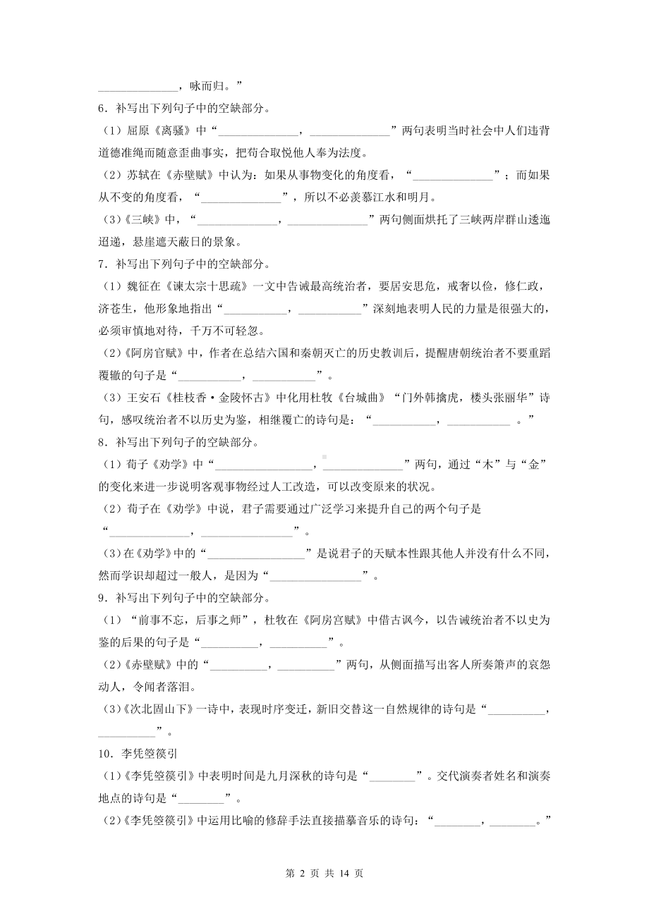 2022年高考语文一轮复习：名篇名句情景默写 专项练习题（Word版含答案）.doc_第2页