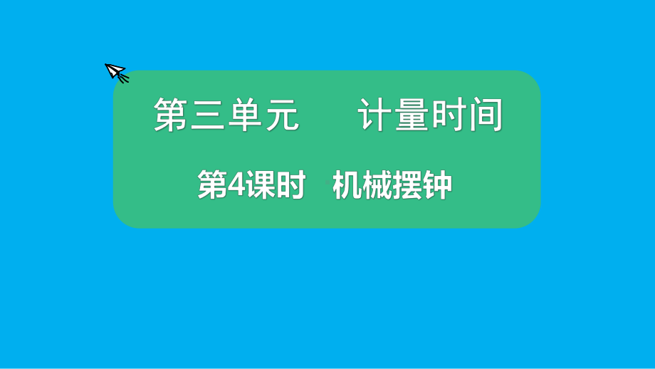 小学科学教科版五年级上册第三单元第4课《机械摆钟》课件（2021新版）5.pptx_第1页