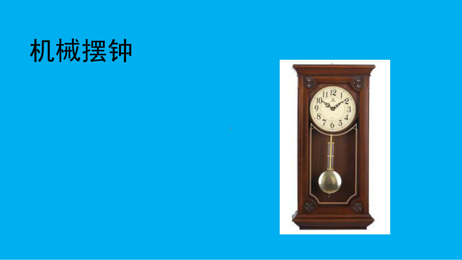 小学科学教科版五年级上册第三单元第4课《机械摆钟》课件（2021新版）5.pptx_第3页