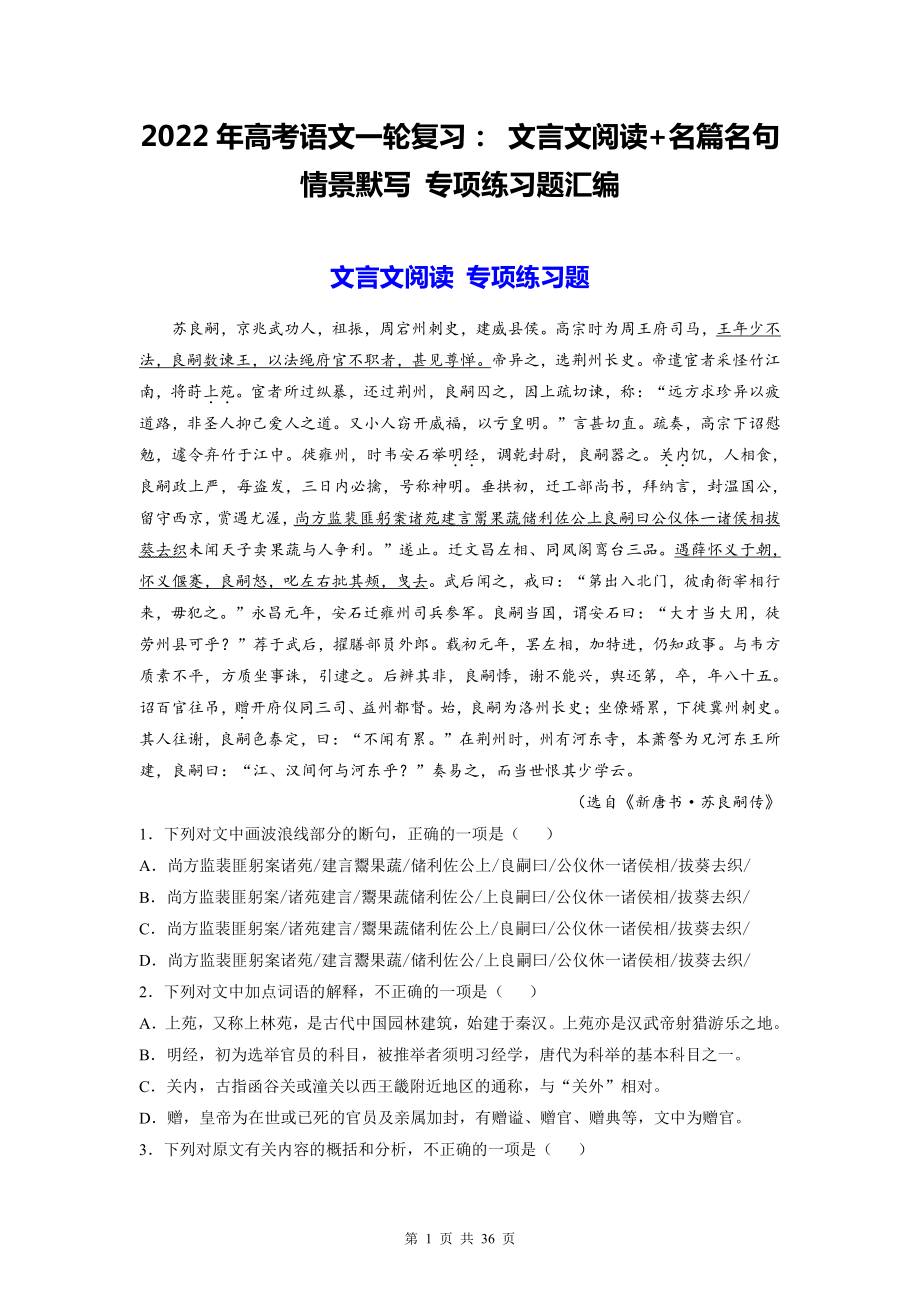 2022年高考语文一轮复习：文言文阅读+名篇名句情景默写 专项练习题汇编（Word版含答案）.doc_第1页