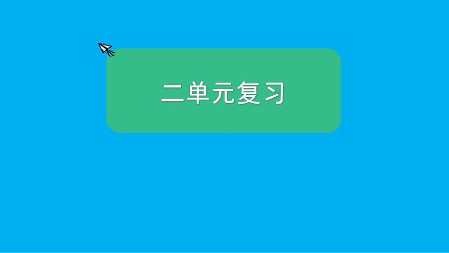 小学科学教科版五年级上册第二单元《地球表面的变化》复习课件（2021新版）5.pptx_第1页