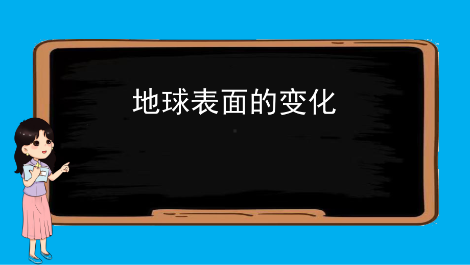 小学科学教科版五年级上册第二单元《地球表面的变化》复习课件（2021新版）5.pptx_第2页