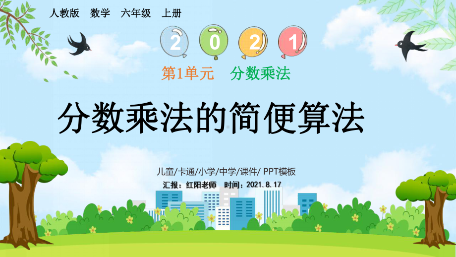 小学数学六年级上册课件14分数乘法的简便算法（人教版）.pptx_第1页