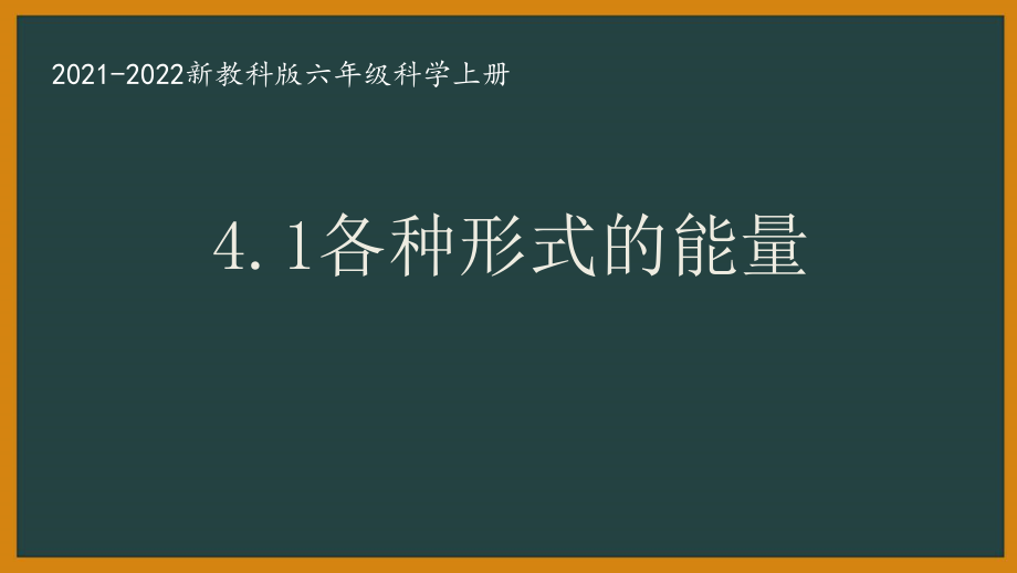 新教科版2021秋六年级科学上册第四单元《能量》全部教案及课件(共8课时).zip