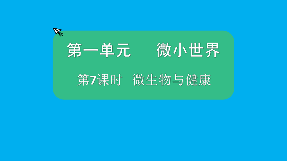 小学科学教科版六年级上册第一单元第7课《微生物与健康》课件（2021新版）5.pptx_第1页