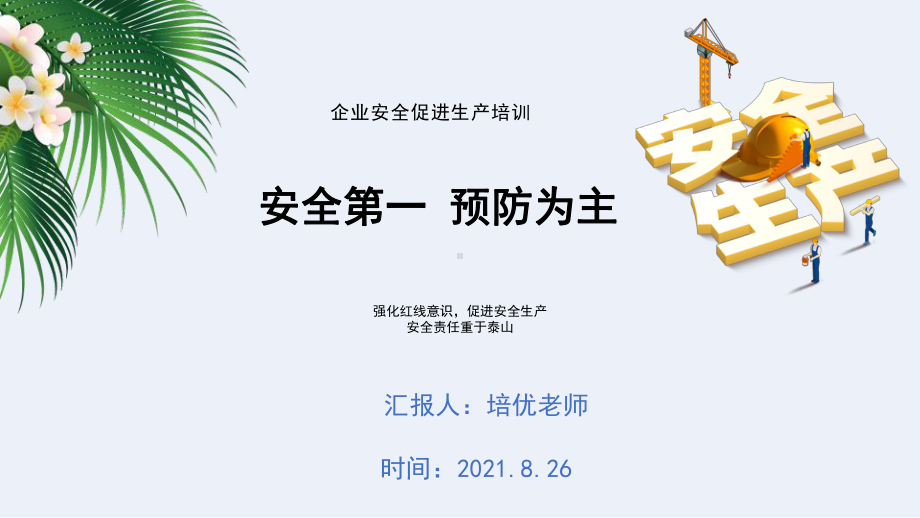 2021第三季度公司企业生产安全教育培训PPT.pptx_第1页