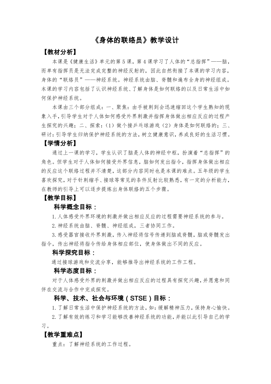 2021新教科版五年级上册科学 4.5《身体的“联络员”》教学设计.docx_第1页