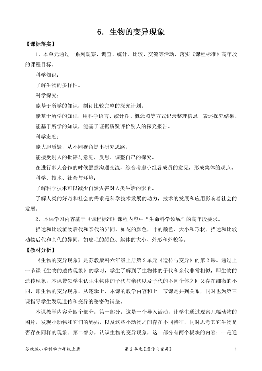 2021新苏教版六年级上册科学6．生物的变异（表格式教案）.doc_第1页