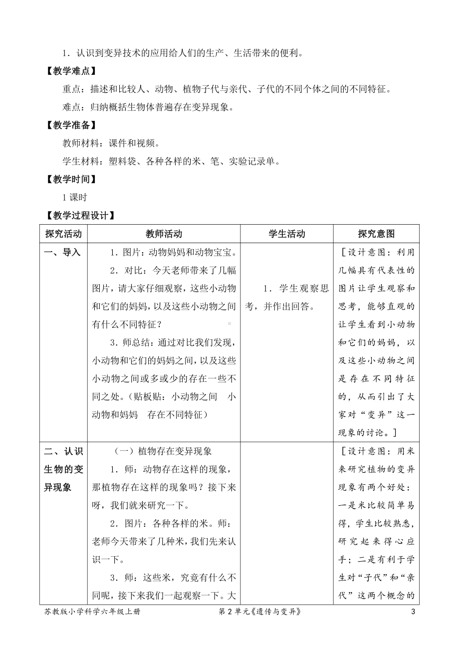 2021新苏教版六年级上册科学6．生物的变异（表格式教案）.doc_第3页