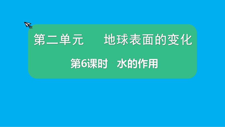 小学科学教科版五年级上册第二单元第6课《水的作用》课件（2021新版）5.pptx_第1页