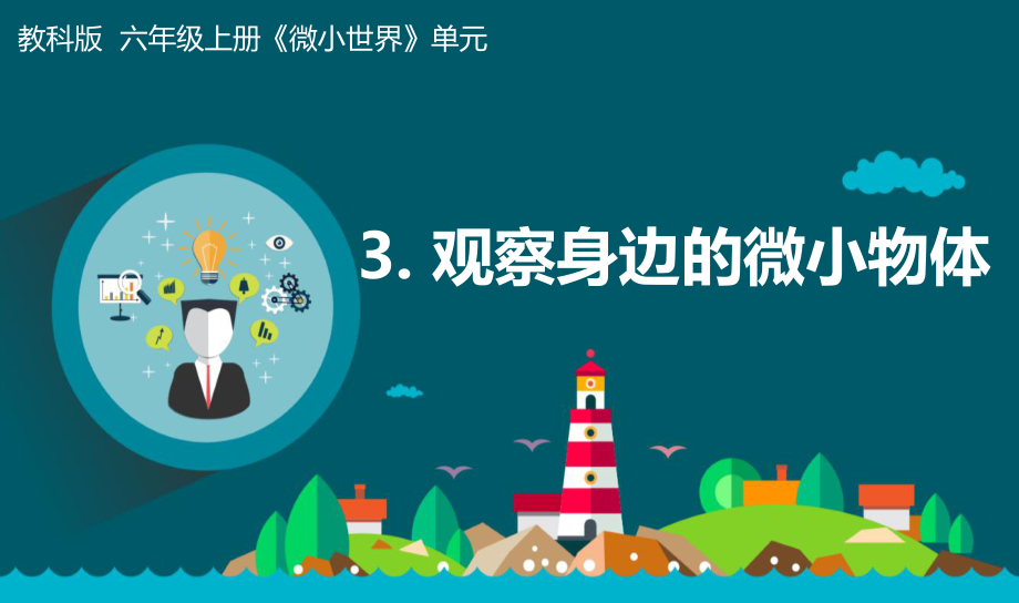 2021新教科版六年级上册科学1.3观察身边微小的物体 ppt课件（含记录单+视频）.zip