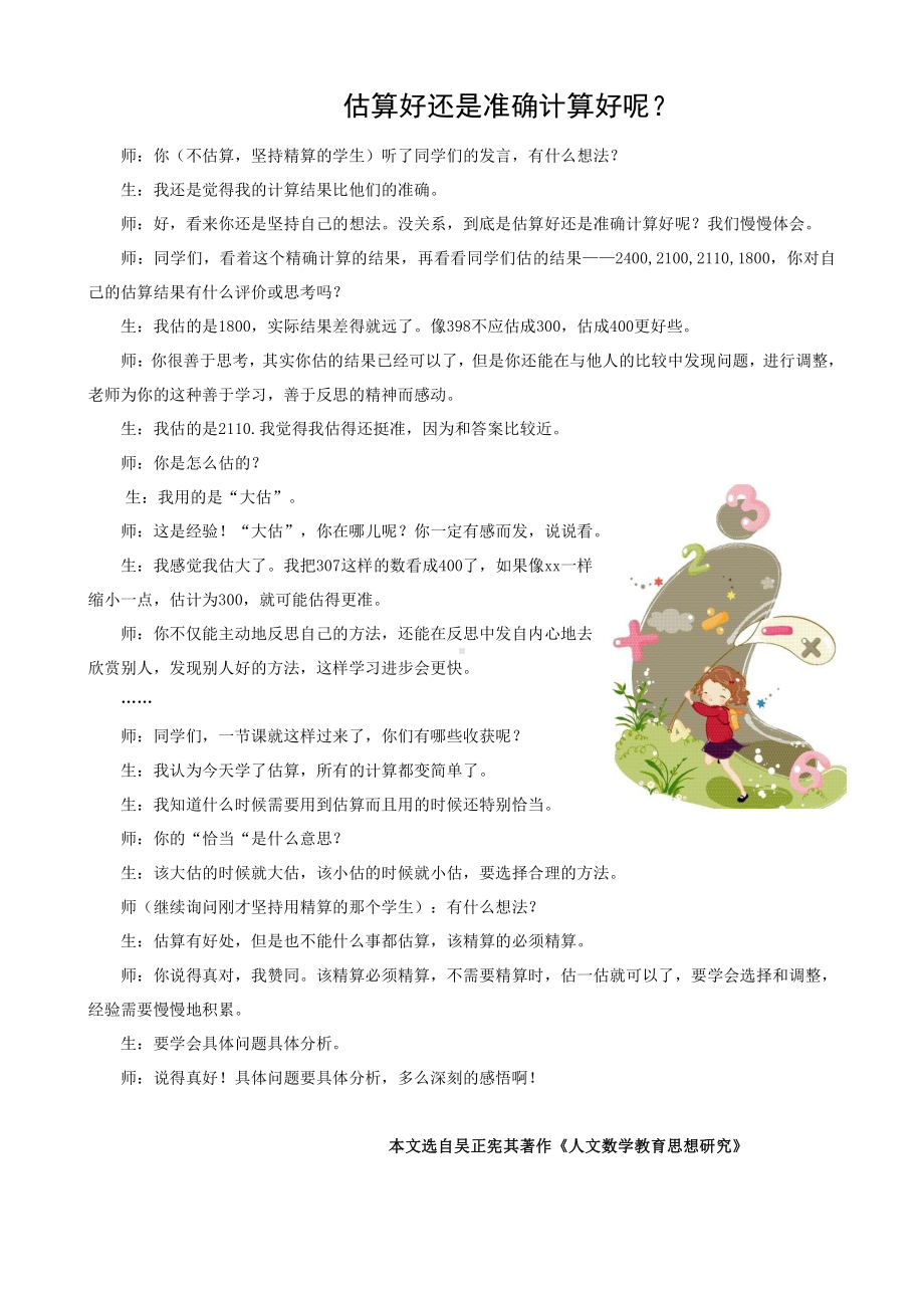 名师随笔：估算好还是准确计算好呢？.doc_第1页