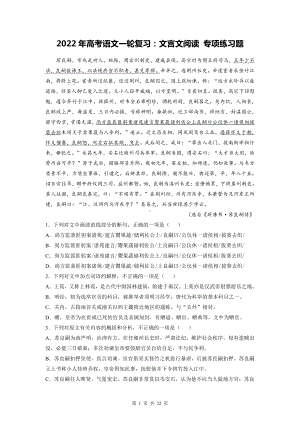 2022年高考语文一轮复习：文言文阅读 专项练习题（Word版含答案）.doc