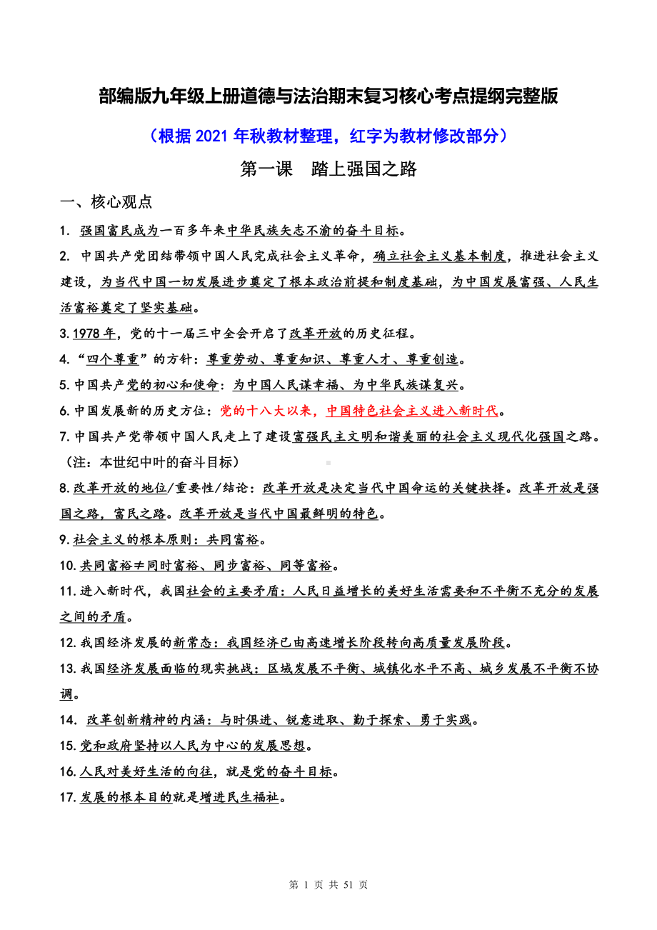 部编版九年级上册道德与法治期末复习核心考点提纲完整版（附主观题答题技巧）.doc_第1页