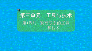 小学科学教科版六年级上册第三单元第1课《紧密联系的工具和技术》课件（2021新版）5.pptx