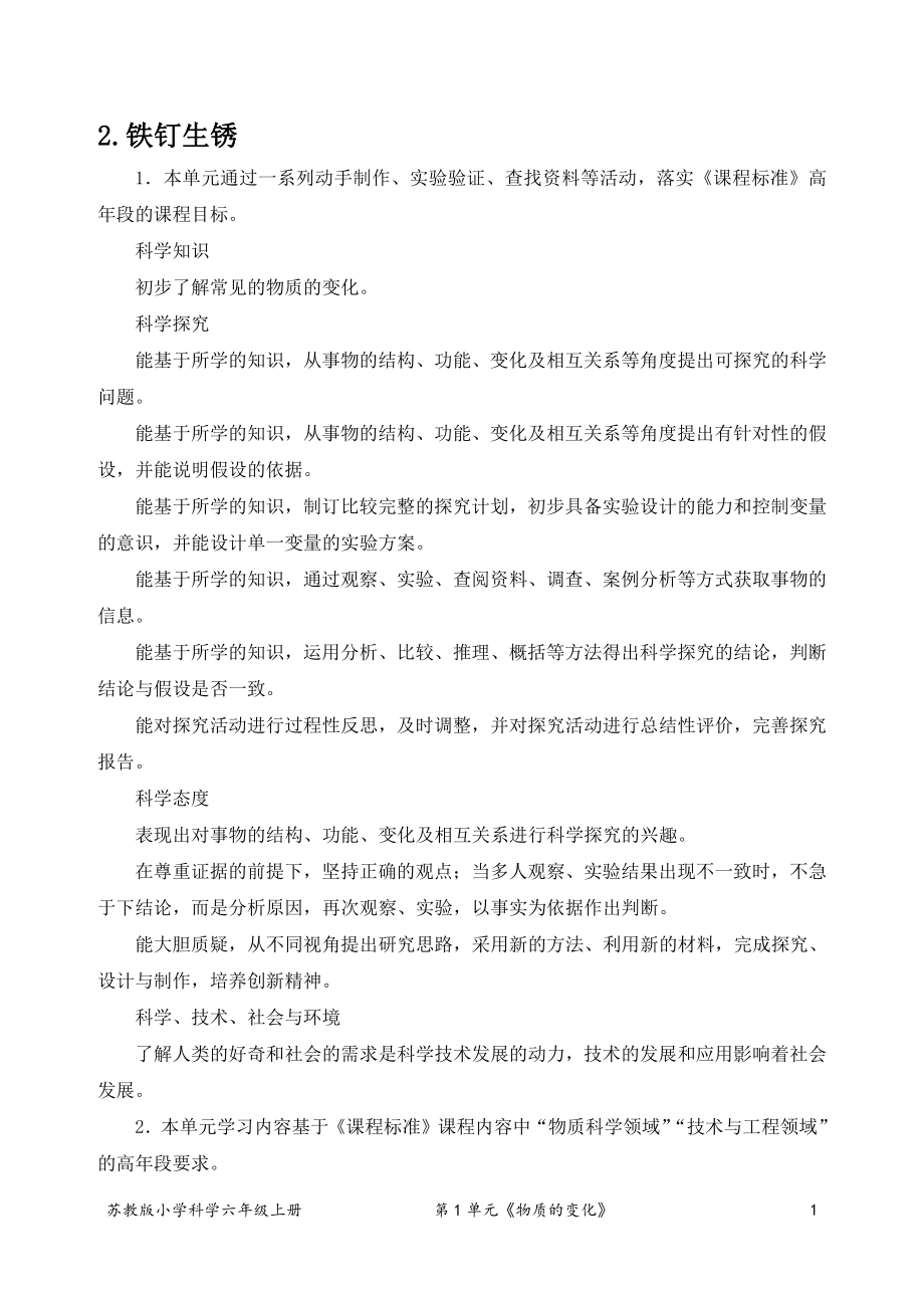 2021新苏教版六年级上册科学2．铁钉生锈（表格式教案）.docx_第1页