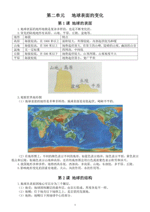 小学科学教科版五年级上册第二单元《地球表面的变化》知识点（共7课）（2021新版）.doc