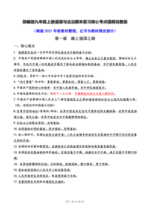 部编版九年级上册道德与法治期末复习核心考点提纲完整版（附答题技巧及中考模拟试卷及答案3套）.doc