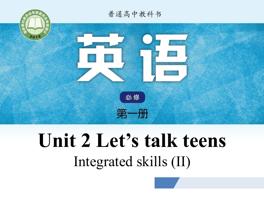 （2021新牛津译林版）高中英语必修第一册Unit 2 Let’s talk teens Integrated skills (II)ppt课件.pptx_第1页