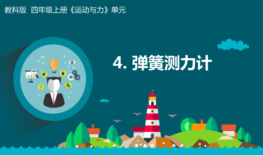 2021新教科版三年级上册科学3.4.《弹簧测力》 ppt课件（含记录单+视频）.zip