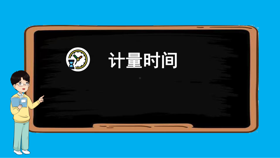 小学科学教科版五年级上册第三单元《计量时间》复习课件（2021新版）5.pptx_第2页