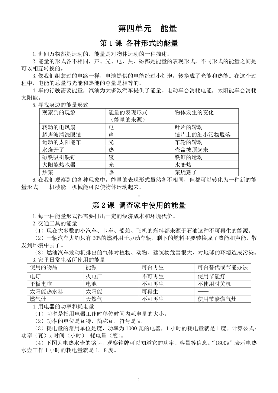 小学科学教科版六年级上册第四单元《能量》知识点（共7课）（2021新版）.doc_第1页