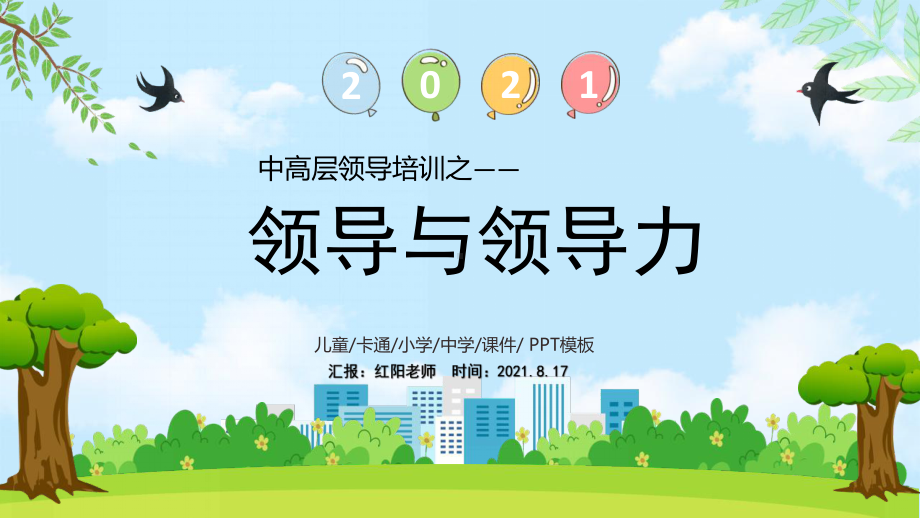 学校中层管理培训之领导与领导力培训PPT.pptx_第1页